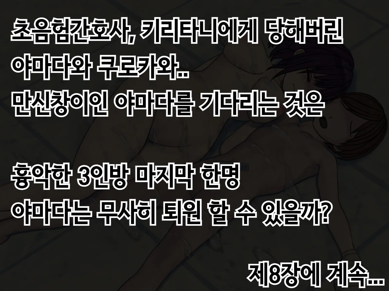 Sakusei Byoutou (7) ~Seikaku Saiaku No Nurse Shika Inai Byouin De Shasei Kanri Seikatsu~ | 착정병동7 ~ 성격나쁜 간호사들밖에 없는 병원에서 사정관리 생활~